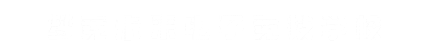 梦竞未来郑州banner字